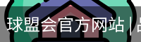 球盟会